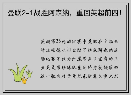 曼联2-1战胜阿森纳，重回英超前四！