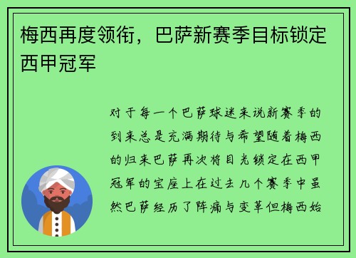 梅西再度领衔，巴萨新赛季目标锁定西甲冠军