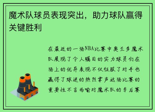 魔术队球员表现突出，助力球队赢得关键胜利
