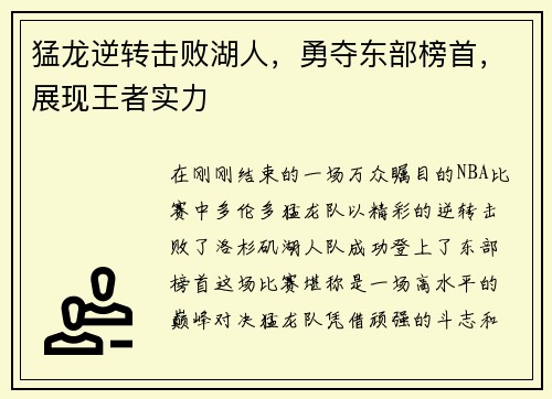 猛龙逆转击败湖人，勇夺东部榜首，展现王者实力
