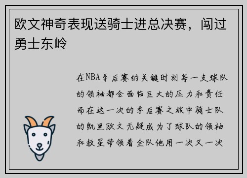 欧文神奇表现送骑士进总决赛，闯过勇士东岭