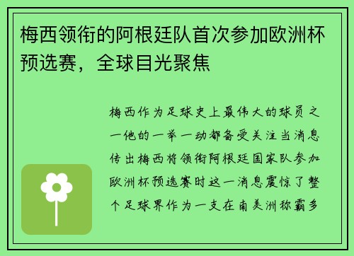 梅西领衔的阿根廷队首次参加欧洲杯预选赛，全球目光聚焦