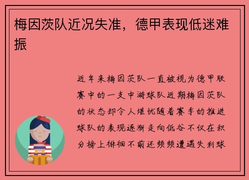 梅因茨队近况失准，德甲表现低迷难振
