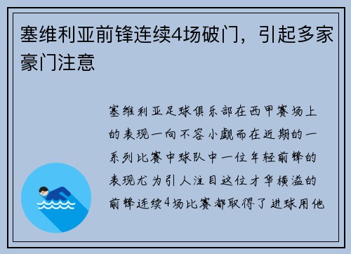 塞维利亚前锋连续4场破门，引起多家豪门注意