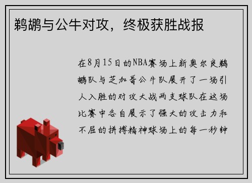 鹈鹕与公牛对攻，终极获胜战报