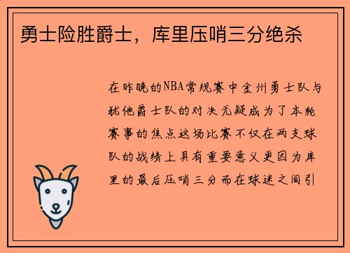 勇士险胜爵士，库里压哨三分绝杀