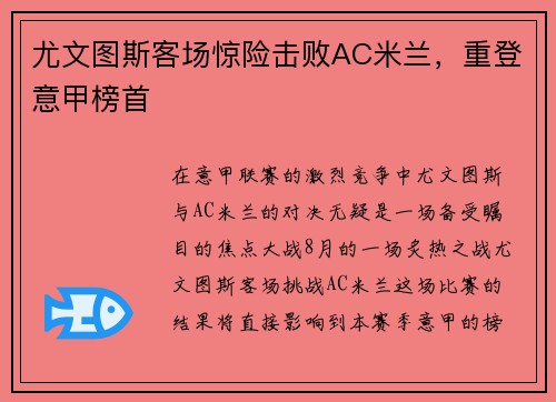 尤文图斯客场惊险击败AC米兰，重登意甲榜首