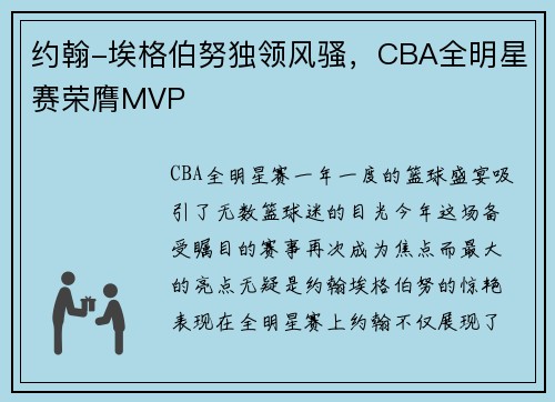 约翰-埃格伯努独领风骚，CBA全明星赛荣膺MVP