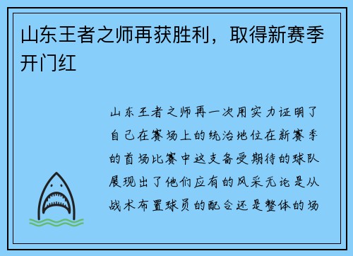 山东王者之师再获胜利，取得新赛季开门红