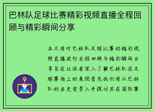 巴林队足球比赛精彩视频直播全程回顾与精彩瞬间分享
