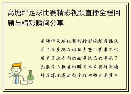 高塘坪足球比赛精彩视频直播全程回顾与精彩瞬间分享