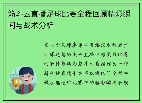 筋斗云直播足球比赛全程回顾精彩瞬间与战术分析