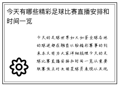 今天有哪些精彩足球比赛直播安排和时间一览