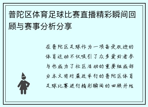 普陀区体育足球比赛直播精彩瞬间回顾与赛事分析分享
