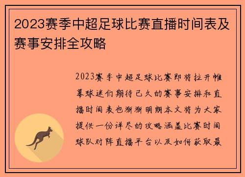 2023赛季中超足球比赛直播时间表及赛事安排全攻略