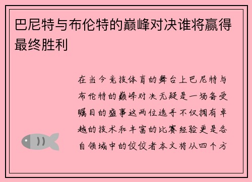 巴尼特与布伦特的巅峰对决谁将赢得最终胜利
